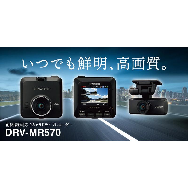 DRV-MR570 ケンウッド 前後撮影対応2カメラ ドライブレコーダー microSDカード(32GB)付属 2.0インチ 高画質 リアレコ ドラレコ｜drivemarket｜02