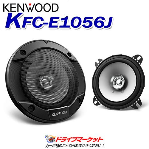 KFC-E1056J 10cm デュアルコーン・スピーカーシステム 充実の低域感と高音質を実現 ケンウッド｜drivemarket