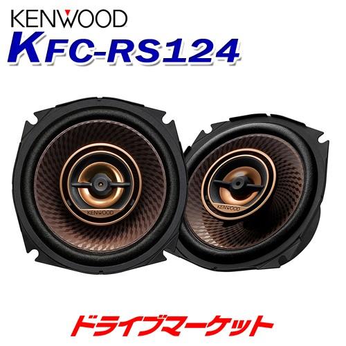 Kfc Rs124 ケンウッド 12cmカスタムフィット 2wayスピーカー 日産 ホンダ スバル スズキ車用 ドライブマーケットpaypayモール店 通販 Paypayモール
