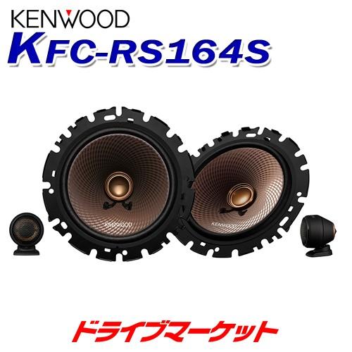 ケンウッド KFC-RS164S 16cmセパレートカスタムフィット スピーカー