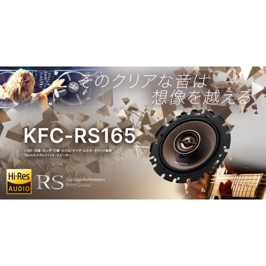 ケンウッド KFC-RS165 16cm コアキシャル2way2スピーカー 2本1組 ハイレゾ対応 RSシリーズ カスタムフィットスピーカー｜drivemarket｜02