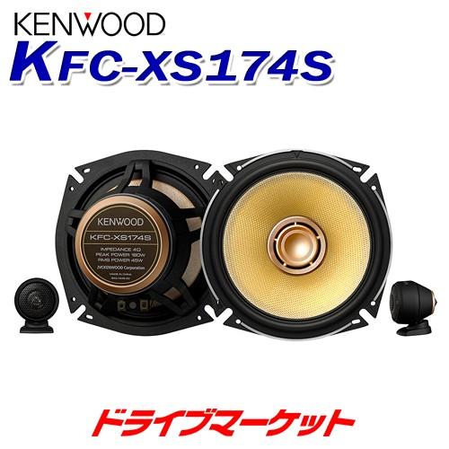 KFC-XS174S ケンウッド XSシリーズ 17cmセパレート カスタムフィット 3wayスピーカー ハイレゾ対応 KENWOOD｜drivemarket