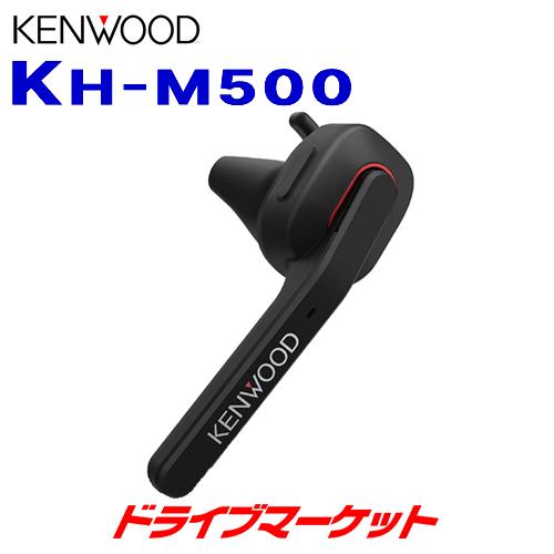 ケンウッド KH-M500 片耳ワイヤレスヘッドセット(ブラック) Bluetooth