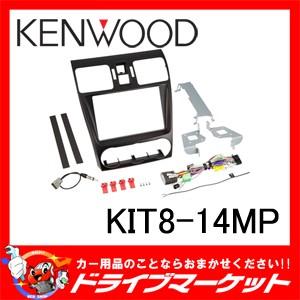 KIT8-14MP ケンウッド 車種別取付キット(スバル・インプレッサ/スバルXV) KENWOOD｜drivemarket