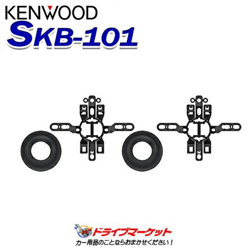 SKB-101 ケンウッド ブラインドインストール用 ツィーターブラケット KENWOOD｜drivemarket