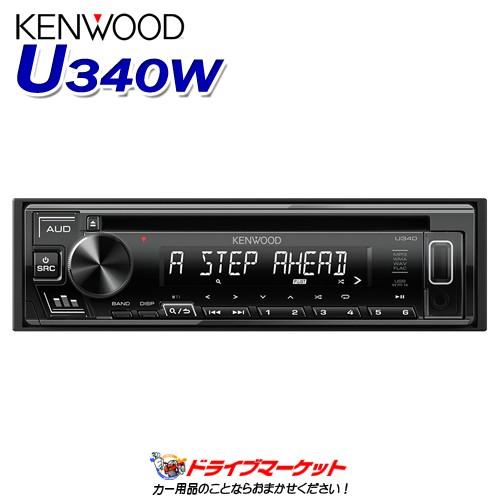 KENWOOD ケンウッドCDレシーバー U340W ケンウッド U340W CD/USB/iPodレシーバー/MP3/WMA/WAV/FLAC対応