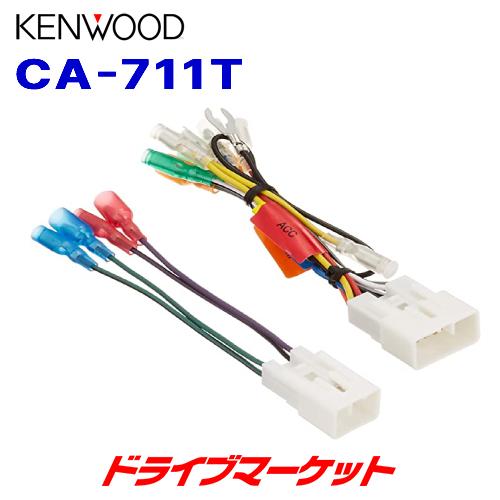ケンウッド CA-711T トヨタ/ダイハツ車用 電源配線コネクター