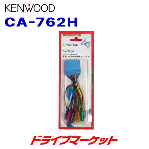 ケンウッド CA-762H 日産・ホンダ・マツダ・スズキ車用 電源配線 ケンウッド CA-762H 日産・ホンダ・マツダ・スズキ車用 電源配線