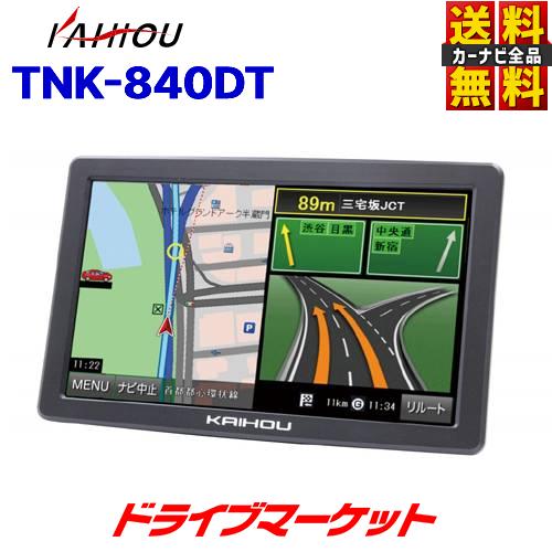 TNK-840DT カイホウ 8インチ ワンセグ ポータブルナビ カーナビ 2021年度最新地図搭載｜drivemarket
