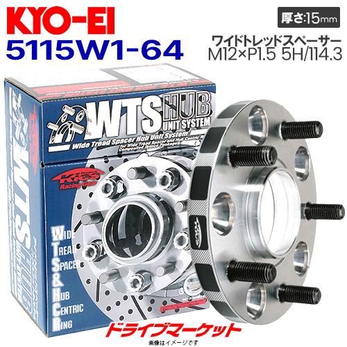 KYO-EI 5115W1-64 協永産業 ワイドトレッドスペーサー ハブユニット 