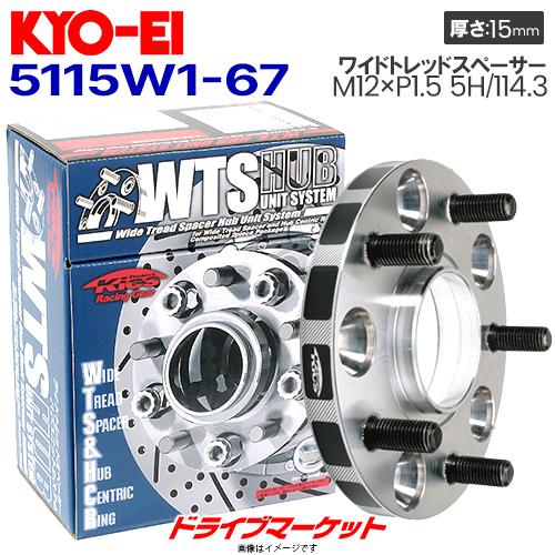 KYO-EI 5115W1-67 協永産業 ワイドトレッドスペーサー ハブ