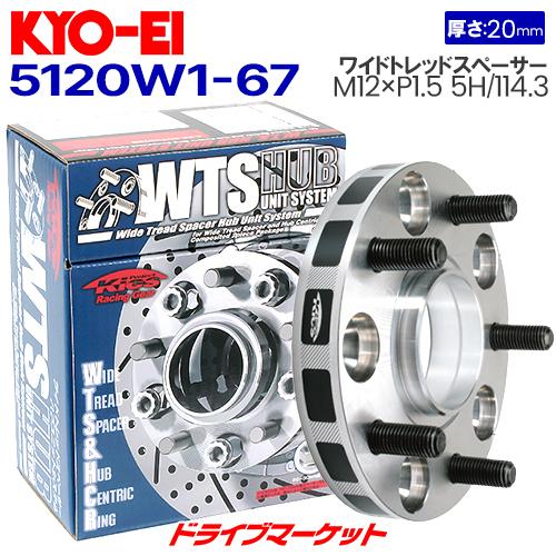 5120W1-67 協永産業 ワイドトレッドスペーサー ハブユニットシステム 