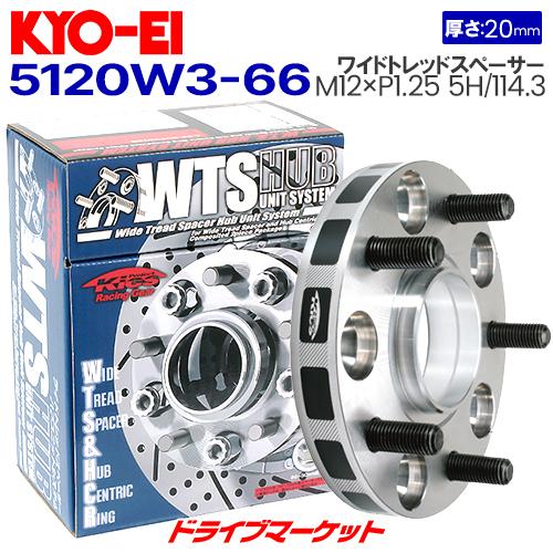 5120W3-66 協永産業 ワイドトレッドスペーサー ハブユニットシステム 