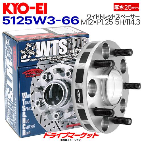 KYO-EI 5125W3-66 協永産業 ワイドトレッドスペーサー ハブユニット