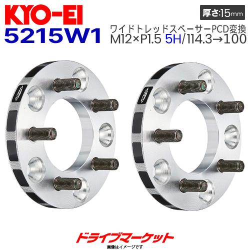 KYO-EI 5215W1 協永産業 ワイドトレッドスペーサーPCDチェンジャー 