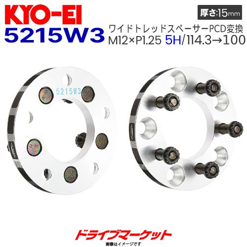 5215W3 協永産業 ワイドトレッドスペーサーPCDチェンジャー （M12×P1.25 5H/114.3→100 厚15mm）普通車用 2枚1セット PCD変換｜drivemarket