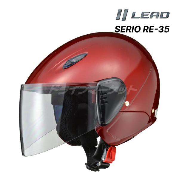 リード工業 RE-35 ALEGREヘルメット マットネイビー（57～60cm） リード工業 LEAD SERIO RE-35 キャンディーレッド フリー(57〜60cm未満