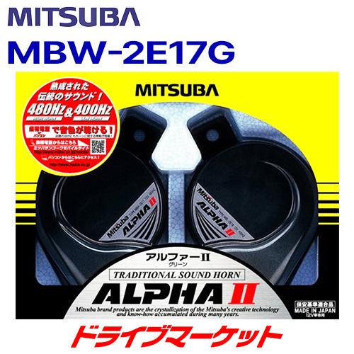 MBW-2E17G ミツバサンコーワ アルファー2(グリーン) MITSUBA｜drivemarket