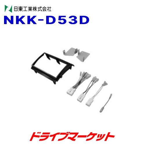 NKK-D53D 日東工業 車種別カーAV取付けキット NITTO｜drivemarket