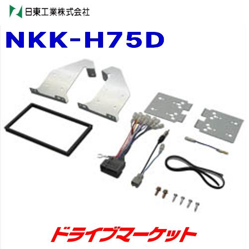 NKK-H75D 日東工業 カーAV取付けキット ホンダ フリード / フリード スパイク用(GB3,GB4,GP3)｜drivemarket