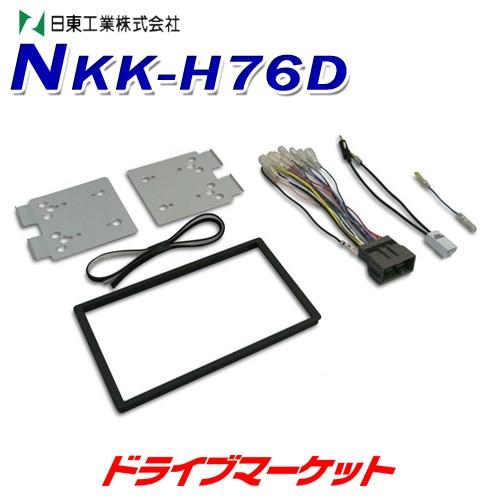 NKK-H76D 日東工業 カーAV取付けキット ホンダ汎用 DINサイズ取付用