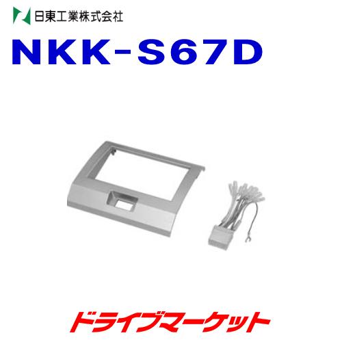 NKK-S67D UA-S67D 春の新作 車種別取り付けキット 新品 送料無料 取寄商品