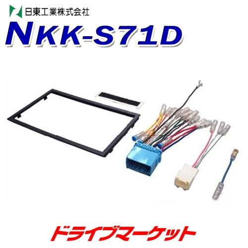 NKK-S71D 日東工業 車種別 カーAV取付けキット NITTO | 