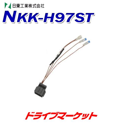 NKK-H97ST 日東工業 ホンダ車用ステアリングリモコンコード 20P｜drivemarket