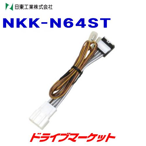 NITTO NKK-N64ST 日東工業 ステアリングリモコンコード 日産用