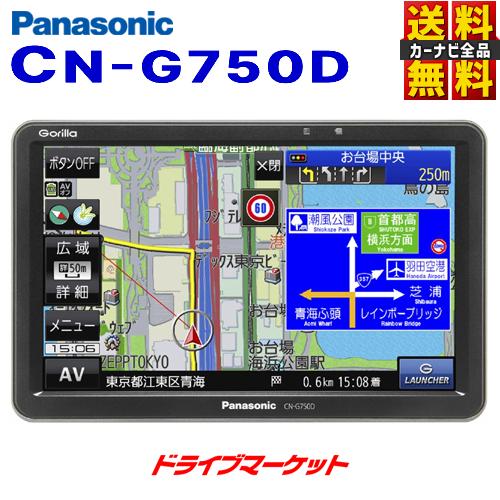 CN-G750D パナソニック ゴリラ 7V型ワンセグ内蔵 ポータブルカーナビ 安全・安心運転サポート カーナビ（CN-G740Dの後継品）｜drivemarket