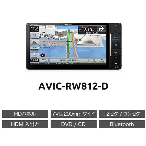 AVIC-RW812-D カロッツェリア パイオニア 楽ナビ 7インチ カーナビ 200mmワイドモデル フルセグ｜drivemarket｜02