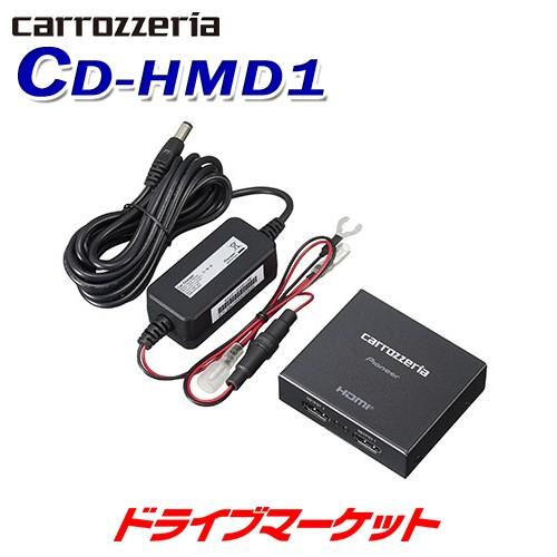 CD-HMD1 カロッツェリア パイオニア HDMI分配ユニット｜drivemarket