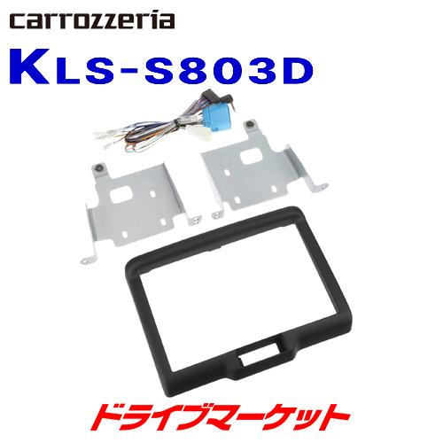 KLS-S803D カロッツェリア パイオニア 8インチカーナビ取付キット スズキ エブリイ/エブリイワゴン 日産 NV100クリッパー｜drivemarket