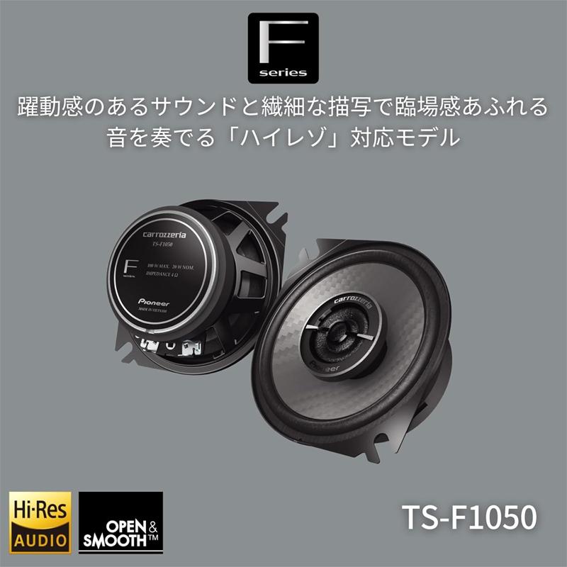 カロッツェリア TS-F1050 パイオニア 10cm スピーカー コアキシャル 2