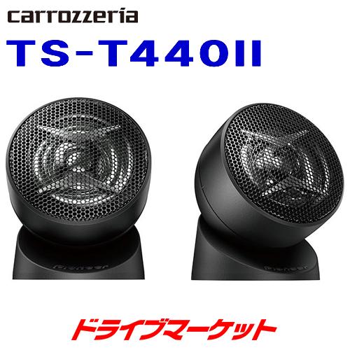 カロッツェリア TS-T440II パイオニア チューンアップ ツィーター