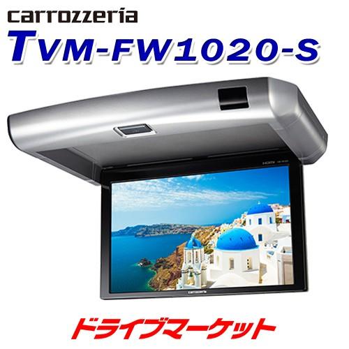 TVM-FW1020-S パイオニア 10.2V型ワイドVGA液晶 フリップダウンモニター カロッツェリア｜drivemarket