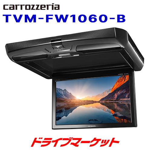 カロッツェリア TVM-FW1060-B パイオニア フリップダウンモニター 10.1