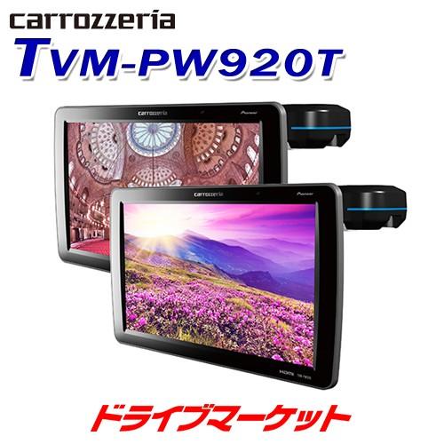 カロッツェリア TVM-PW920T パイオニア 9インチ プライベートモニター