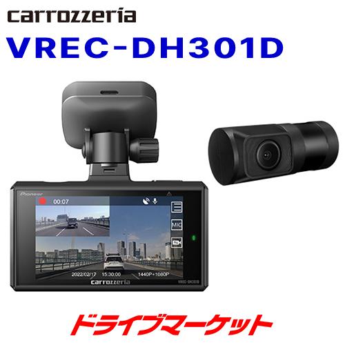 VREC-DH301D パイオニア 前後2カメラ ドライブレコーダー フロント370万画素(リア約200万画素) 夜間も鮮明に記録 カロッツェリア ドラレコ｜drivemarket