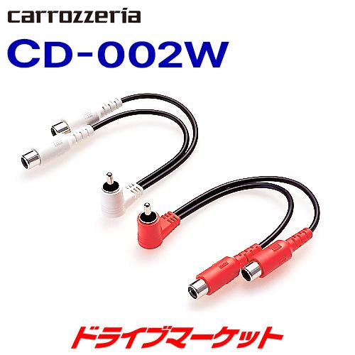 カロッツェリア CD-002W デュアルRCA ピンケーブル パイオニア PIONEER