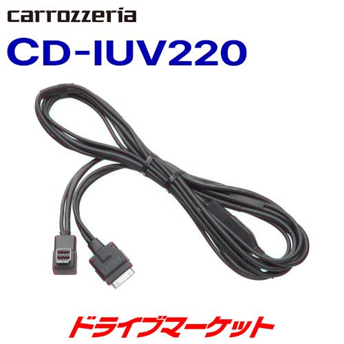 CD-IUV220 carozzeria カロッツェリア iPhone/iPod用接続ケーブル パイオニア｜drivemarket