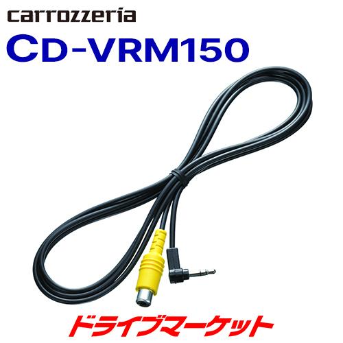 カロッツェリア CD-VRM150 carrozzeria カロツェリア 映像入力用変換