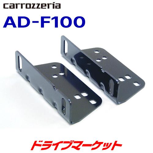 AD-F100 カロッツェリア パイオニア 床面用取付金具 Pioneer carrozzeria｜drivemarket