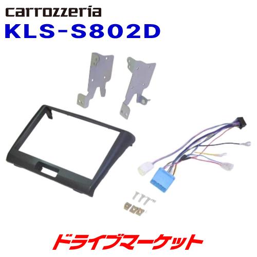 カロッツェリア KLS-S802D パイオニア 8インチカーナビ取付キット