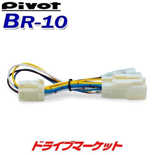 BR-10 ピボット スロットルコントローラー ブレーキハーネス 3-drive