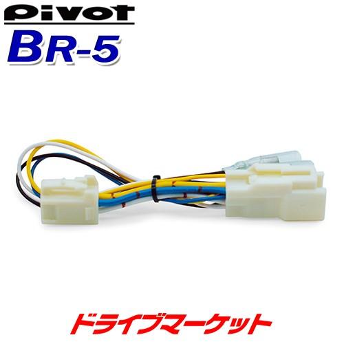 BR-5 ピボット スロットルコントローラー ブレーキハーネス 3-drive