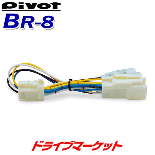 BR-8 ピボット スロットルコントローラー ブレーキハーネス 3-drive