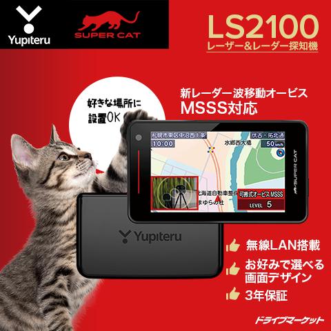 SUPER CAT LS2100 ユピテル レーザー・レーダー探知機 新 SUPER CAT LS2100 ユピテル レーザー・レーダー探知機 新