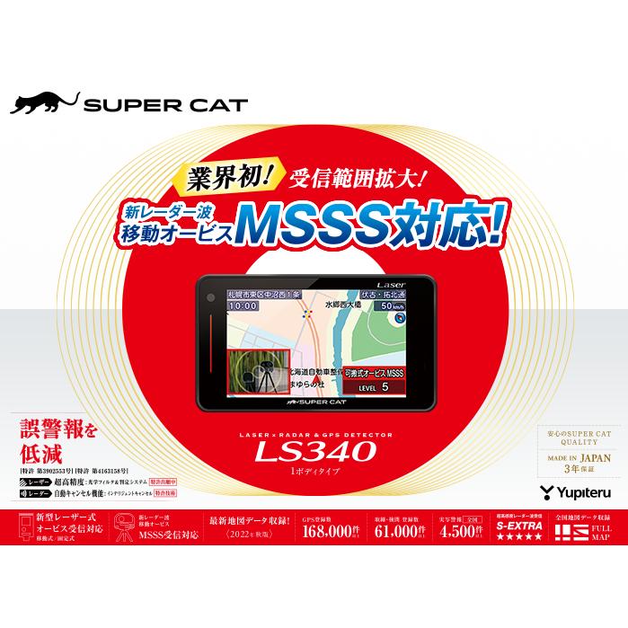 LS340 ユピテル レーザー＆レーダー探知機 スーパーキャット 新レーダー波移動オービスMSSSに対応 2022年秋版 最新地図データ収録 日本製/３年保証｜drivemarket｜03