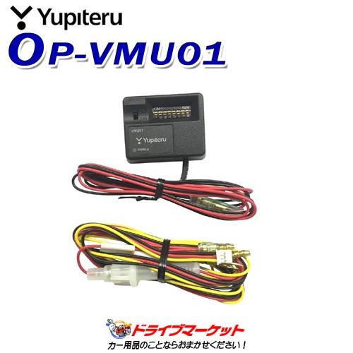 新品未使用 ユピテル 駐車記録用 OP-VMU01 ユピテル OP-VMU01 ドライブレコーダー用電圧監視機能付電源直結